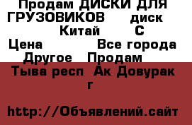 Продам ДИСКИ ДЛЯ ГРУЗОВИКОВ     диск 9.00 R22.5 Китай IJI / СRW › Цена ­ 4 000 - Все города Другое » Продам   . Тыва респ.,Ак-Довурак г.